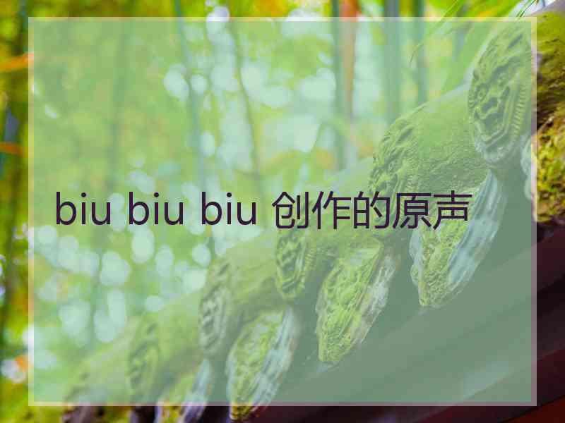 biu biu biu 创作的原声