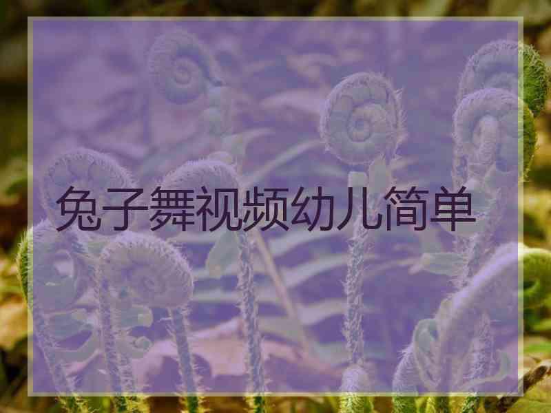 兔子舞视频幼儿简单