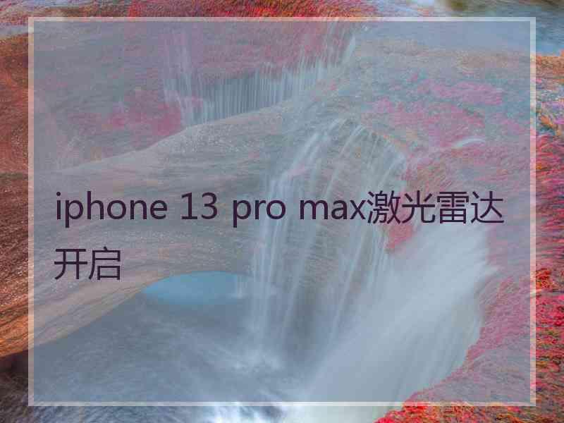 iphone 13 pro max激光雷达开启