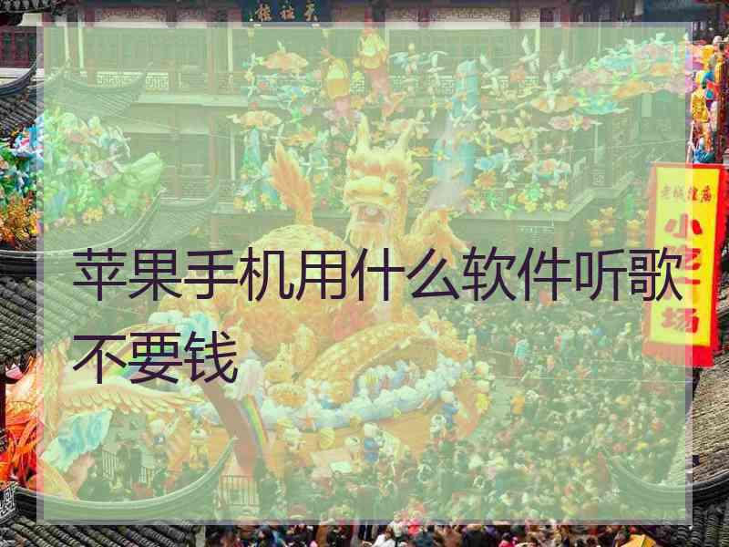 苹果手机用什么软件听歌不要钱