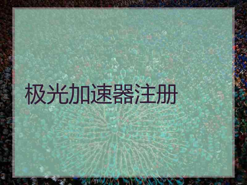 极光加速器注册