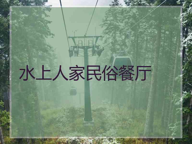 水上人家民俗餐厅