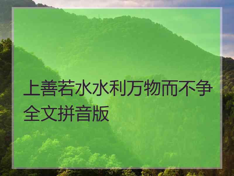 上善若水水利万物而不争全文拼音版