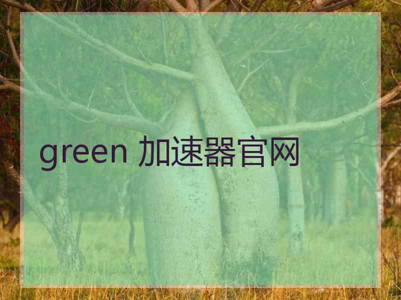 green 加速器官网