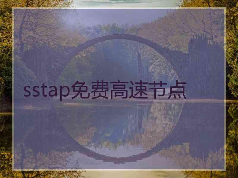 sstap免费高速节点
