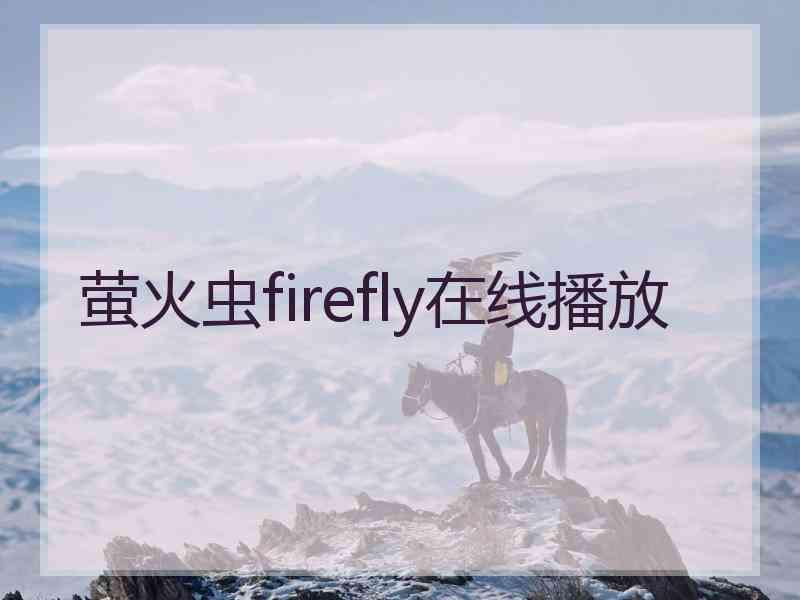 萤火虫firefly在线播放