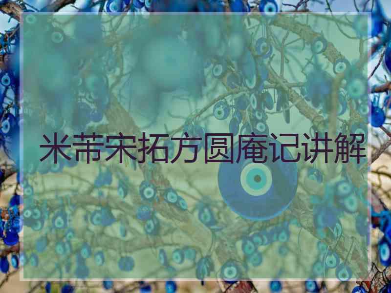 米芾宋拓方圆庵记讲解