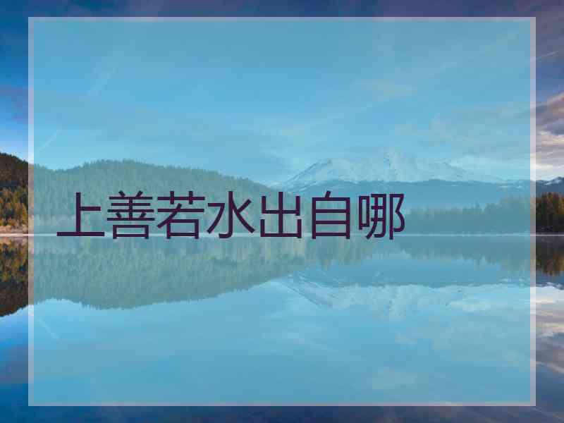 上善若水出自哪