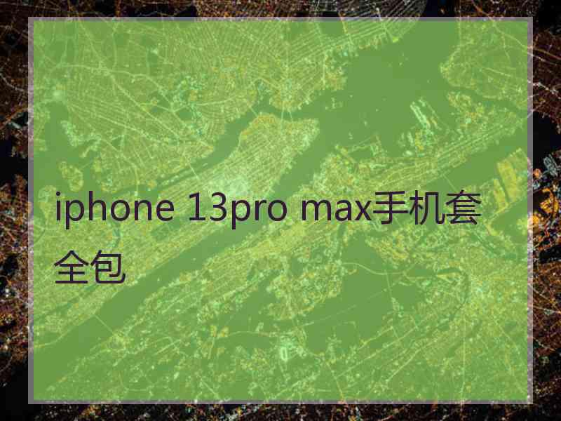 iphone 13pro max手机套全包