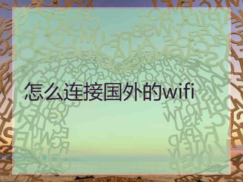 怎么连接国外的wifi