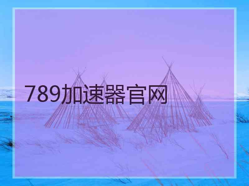 789加速器官网