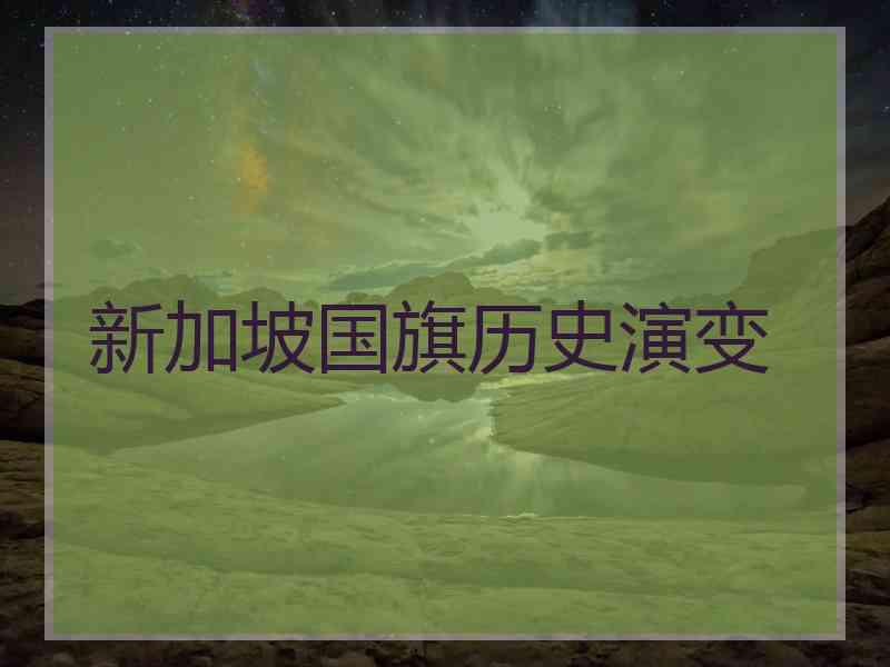 新加坡国旗历史演变