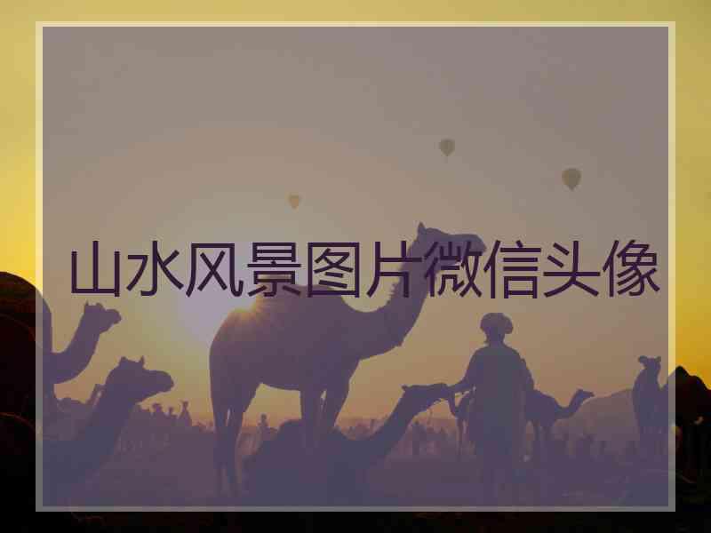 山水风景图片微信头像