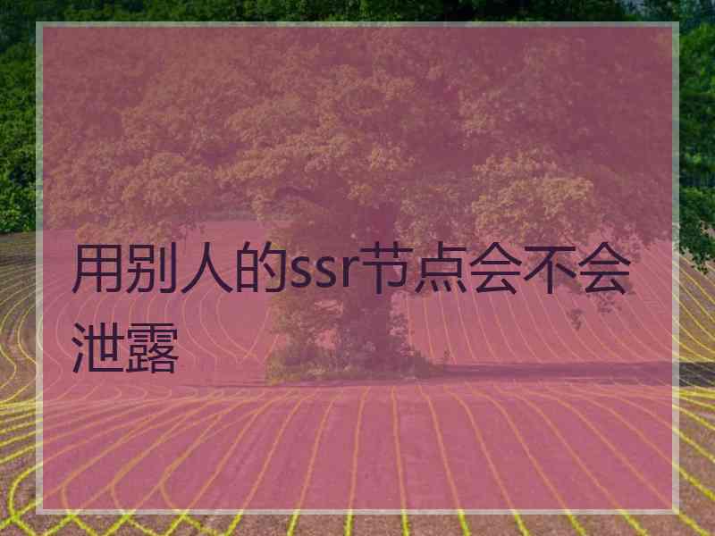 用别人的ssr节点会不会泄露