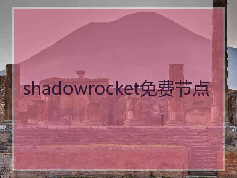 shadowrocket免费节点