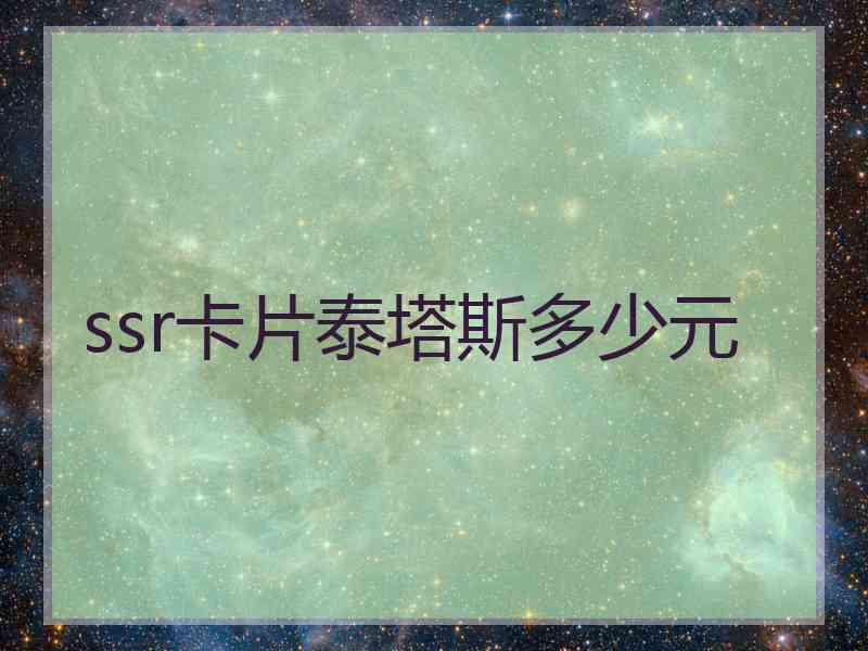 ssr卡片泰塔斯多少元