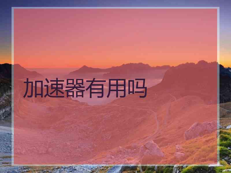 加速器有用吗