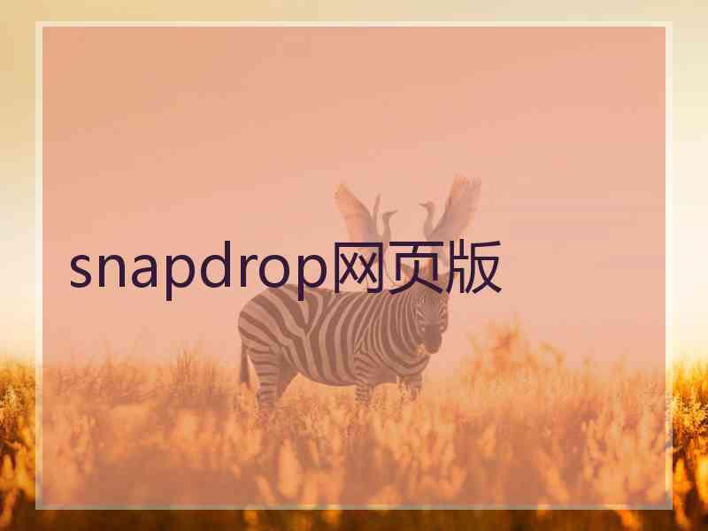 snapdrop网页版